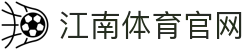 江南体育 (JIANGNAN SPORT) 官方网站-电竞